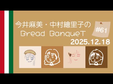 12月18日（第61回）〜今井麻美・中村繪里子のBread BanqueT 〜 / ぶればん#61