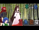 【東方mmd】草の根分けても首魚狼探