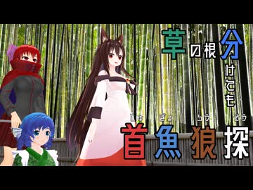 【東方mmd】草の根分けても首魚狼探