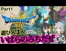 遊び人3人と行く！いばらのみちドラクエ3 HD-2D【Part1】