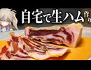 【禁忌】自宅でガチの生ハムを作ってみた結果…
