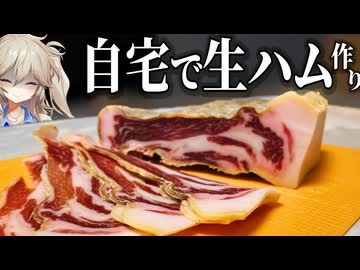 【禁忌】自宅でガチの生ハムを作ってみた結果…