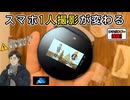 【スマホ自撮り革命】背面カメラの画角がぜんぶ見える！「JiDorPad」レビュー【弦巻マキ/宮舞モカ】