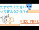 【2人実況】揃うとぐだぐだになる2人『PICO PARK:Classic Edition』