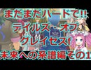 【完全初見】何処までもハードで!!テイルズ・オブ・グレイセスf未来への系譜編その1