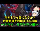 今からでも間に合うか？終章到達を目指すFGO攻略　ナウイ・ミクトラン編