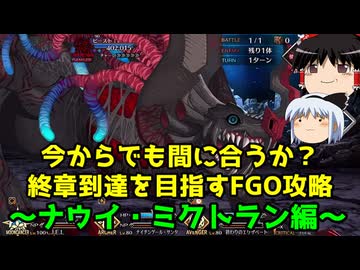 今からでも間に合うか？終章到達を目指すFGO攻略　ナウイ・ミクトラン編