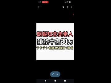 朗報　知念実希人　ワクチン被害者遺族を誹謗中傷　30万支払いと刑事罰略式起訴