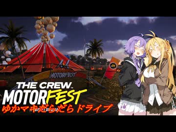 【MOTORFEST】ゆかマキだらだらドライブ164