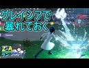 【ポケモンZA】グレイシア大活躍のシーズン3【レジェンズZA】ランクマッチ実況その18【Pokemon LEGENDS Z-A】