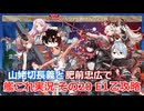 【刀剣乱舞偽実況】山姥切長義と肥前忠広で艦これ実況　その20【2025秋E1】