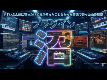 プラグイン沼 / びゃー 【ずいぶん前に買ったけどまだ使ったことなかった音源で作った曲投稿祭】