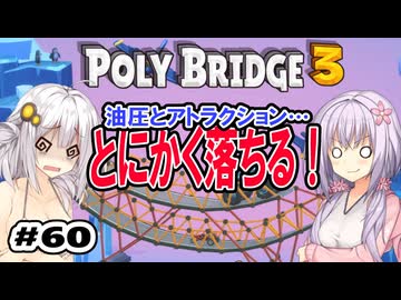 目指せ上位10%以内の橋！ #60【POLY BRIDGE 3】