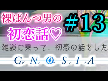 【実況】パンツ１枚で雑談を始める男　Part１３【グノーシア】
