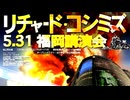 【2008年05月31日 ：『「 リチャード・コシミズ 福岡講演会 」｟ 改良版 ｠』】