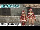 【FF11】星芒祭を楽しむ！ゴブリンたちからプレゼントを取り返そう！街の人々にプレゼントを届けよう！