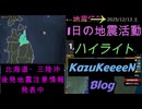 2025年12月13日 土曜日 地震活動ハイライト 北海道・三陸沖後発地震注意情報 発表中