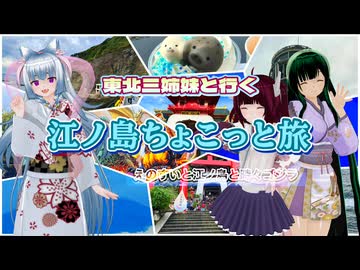 【ソフトウェアトーク旅行】東北三姉妹と行く 江ノ島ちょこっと旅 えのすいと江の島と時々ゴジラ【徒歩旅行】