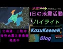 2025年12月14日 日曜日 地震活動ハイライト 北海道・三陸沖後発地震注意情報 発表中
