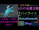 2025年12月15日 月曜日 地震活動ハイライト 北海道・三陸沖後発地震注意情報 発表中