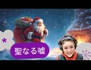 【極秘】封印されてきた真実 ― サンタクロースの正体！