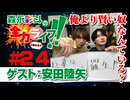 『森永彩斗の全力ライフ!!』#24 ゲスト：安田陸矢（本編＋会員限定）