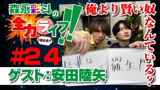 『森永彩斗の全力ライフ!!』#24 ゲスト：安田陸矢（本編＋会員限定）
