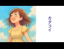 カタコイ／初音ミク