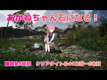 【第５回雑談会】あかねちゃんは石になりました！