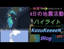 2025年12月16日 火曜日 地震活動ハイライト