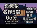 【耽美|怪談】泉鏡花名作5編｜おふとんP 大人向け聞く読書 囁きボイス 寝落ちASMR オーディオブック