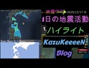 2025年12月17日 水曜日 地震活動ハイライト