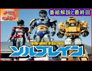特救指令ソルブレイン ≪懐かしのアニメ&特撮ヒーロー≫