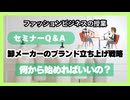 ＃1113「セミナーQ&A」卸メーカーのブランド立ち上げ戦略