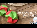 Xmasプレゼントボックスを作るよ