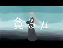 貪るμ〈ミュー〉 / 花隈千冬