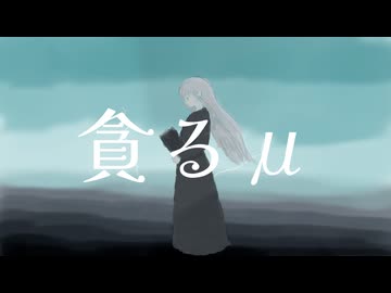 貪るμ〈ミュー〉 / 花隈千冬