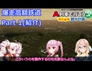 【A列車で行こう　はじまるA列車】爆走高額鉄道プレイしてみたー１回目（紹介）