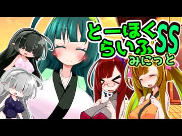 とーほくらいふSS・みにっと ＃17「慣れるとこれはこれで楽しいもんじゃ」【VOICEROID劇場】