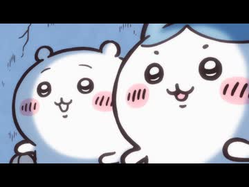 ちいかわ シーズン2　第301話　「未来を信じている」