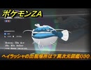 ポケモンＺＡ　ヘイラッシャの出現場所は？異次元図鑑０３０　＃７６９　【DLC「M次元ラッシュ」】