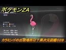 ポケモンＺＡ　カラミンゴの出現場所は？異次元図鑑０２８　＃７７０　【DLC「M次元ラッシュ」】