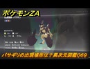 ポケモンＺＡ　バサギリの出現場所は？異次元図鑑０６９　＃７７１　【DLC「M次元ラッシュ」】
