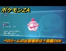 ポケモンＺＡ　ペロリームの出現場所は？図鑑０９９　＃７７２　【DLC「M次元ラッシュ」】
