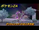 ポケモンＺＡ　グソクムシャナイトの入手方法　＃７７３　【DLC「M次元ラッシュ」】