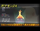 ポケモンＺＡ　ワカシャモの出現場所は？異次元図鑑０４３　＃７７４　【DLC「M次元ラッシュ」】