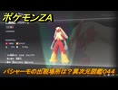 ポケモンＺＡ　バシャーモの出現場所は？異次元図鑑０４４　＃７７５　【DLC「M次元ラッシュ」】