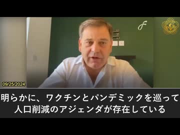 世界のエリートたちはワクチンとパンデミックを利用して人口を大幅に減らそうとしている‼️イギリス元議員アンドリュー・ブリッジェン氏　2024年9月25日