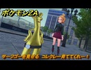 ポケモンＺＡ　サーフゴーを見せる　コレクレー育ててくれー！　サイドミッション１２２　＃７７６　【DLC「M次元ラッシュ」】
