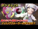 ポケモンＺＡ　ナイトメアクルーラーの作り方は？　異次元ミアレ調査ファイル＃６③　イジゲンミッション１１　＃７７８　【DLC「M次元ラッシュ」】